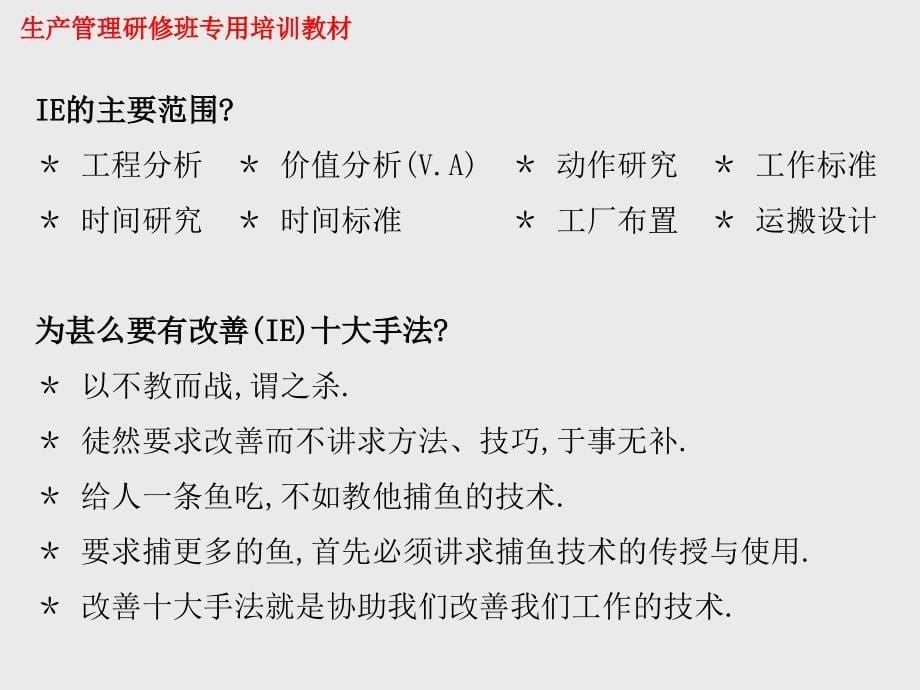 工业工程(IE)效率改善与流程优化利器精编版_第5页