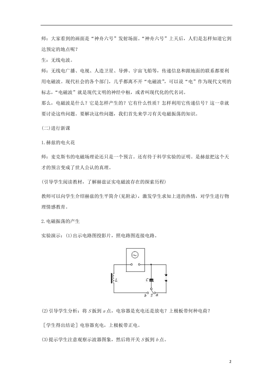 高中物理 第三章 电磁场与电磁波 3.2 电磁波的发现教案 沪科版选修3-4_第2页