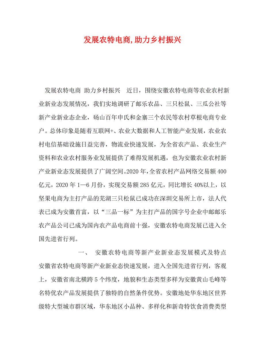 展农特电商助力乡村振兴_第1页