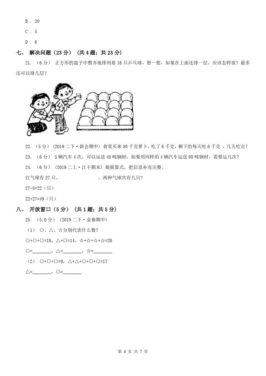 太原市二年级下学期数学期中试卷(模拟)_第4页