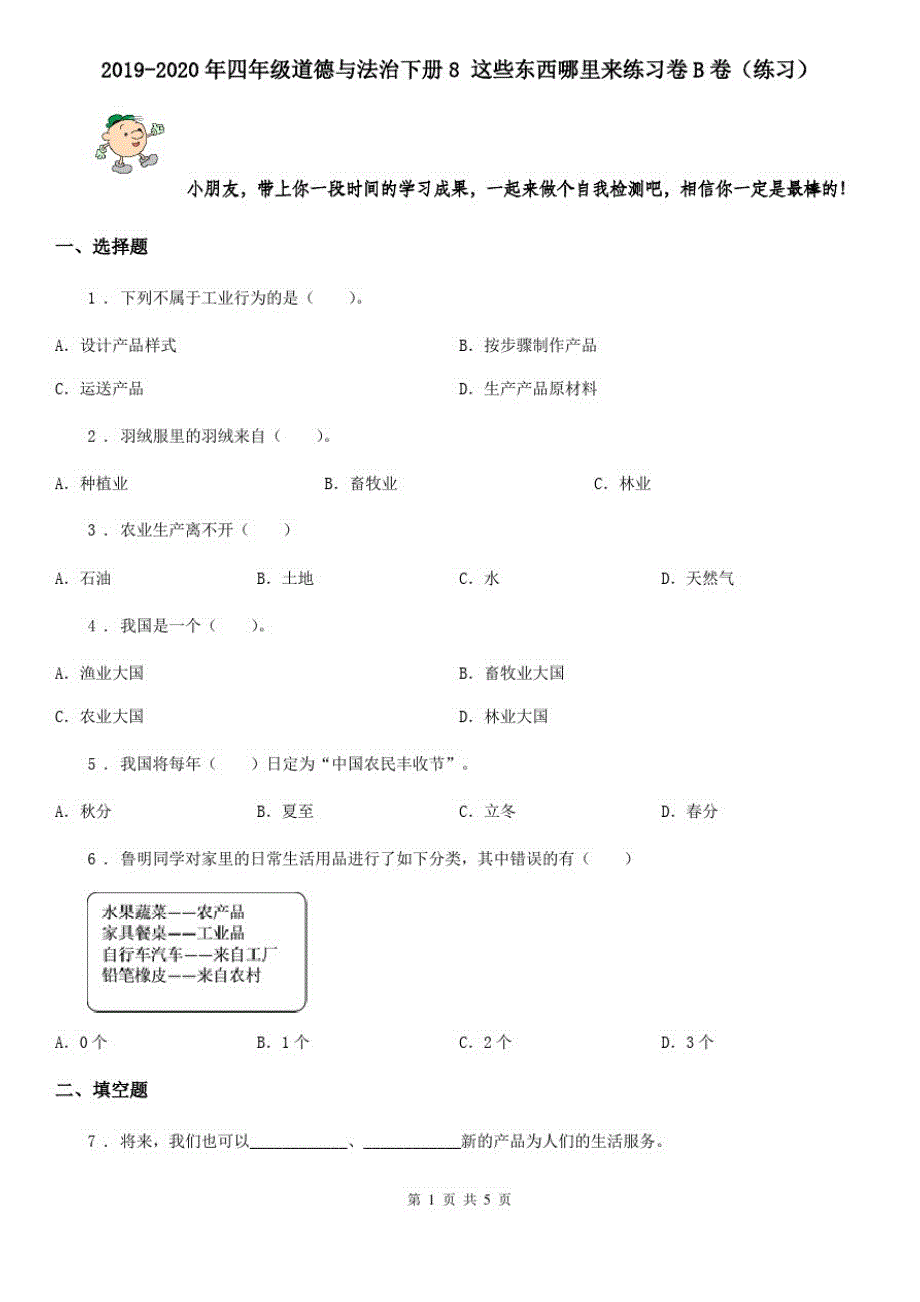 2019-2020年四年级道德与法治下册8这些东西哪里来练习卷B卷(练习)_第1页