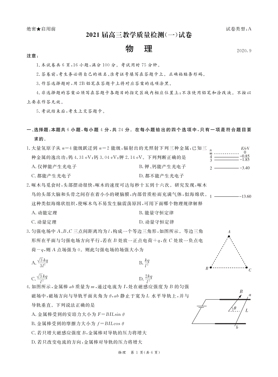 广东省广州市六区2021届高三9月教学质量检测（一）物理试题附答案_第1页