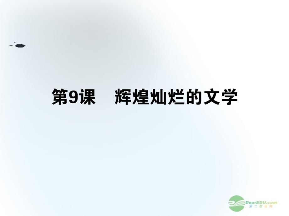 高考历史第一轮总复习 19.9 辉煌灿烂的文学课件 新人教必修3_第1页