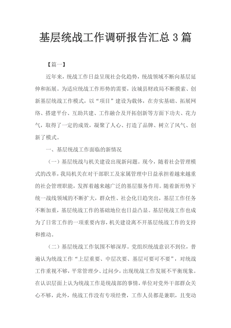 基层统战工作调研报告汇总3篇_第1页