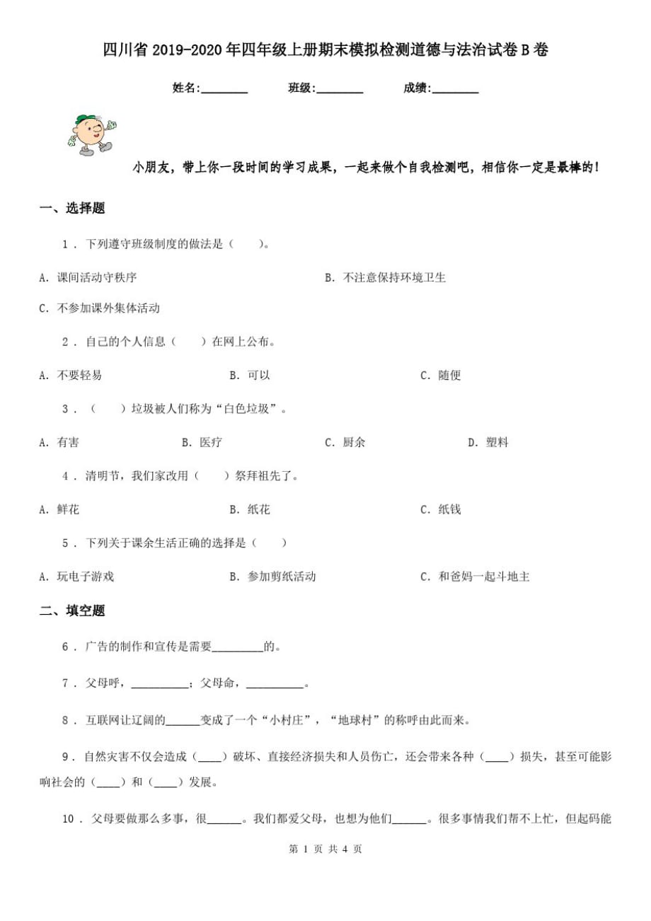 四川省2019-2020年四年级上册期末模拟检测道德与法治试卷B卷_第1页