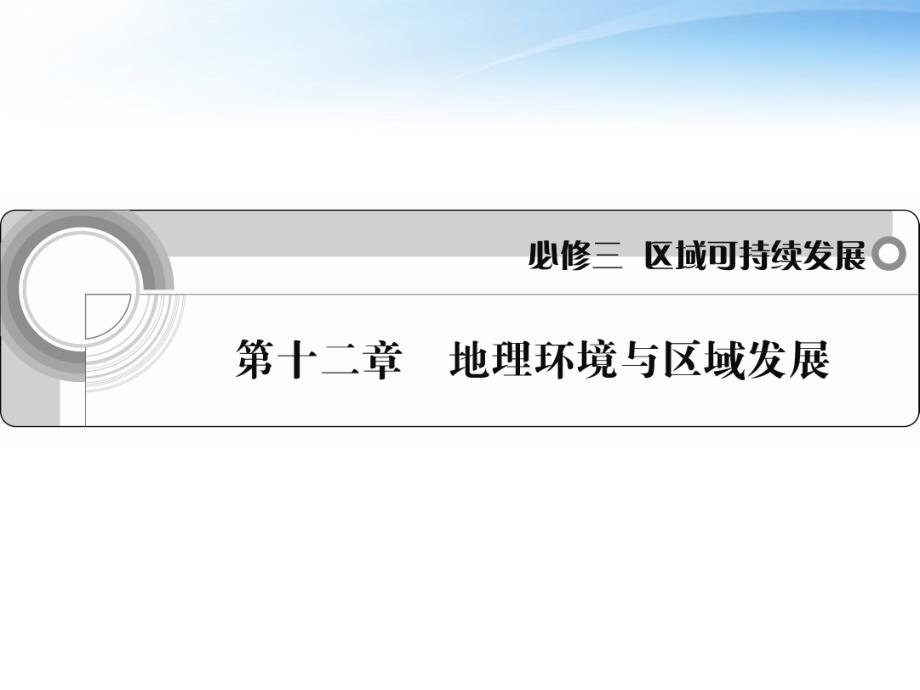 高考地理一轮复习 第十二章地理环境与区域发展课件 新人教必修3_第1页