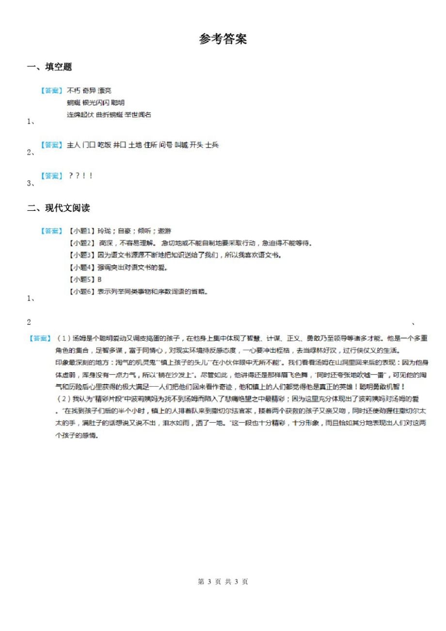 2019年部编版语文六年级下册7汤姆_索亚历险记(节选)练习卷A卷_第3页