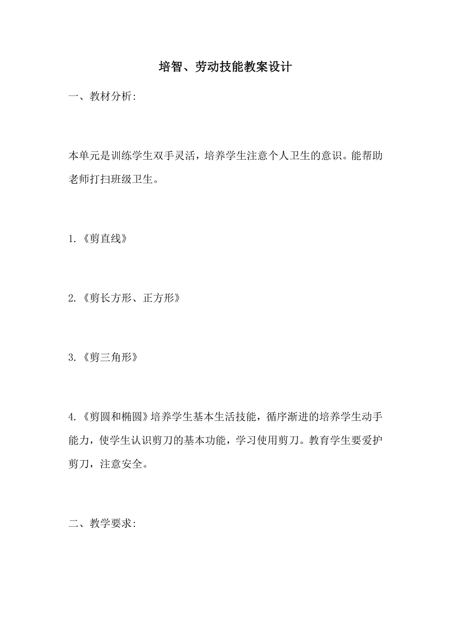 培智、劳动技能教案设计_第1页