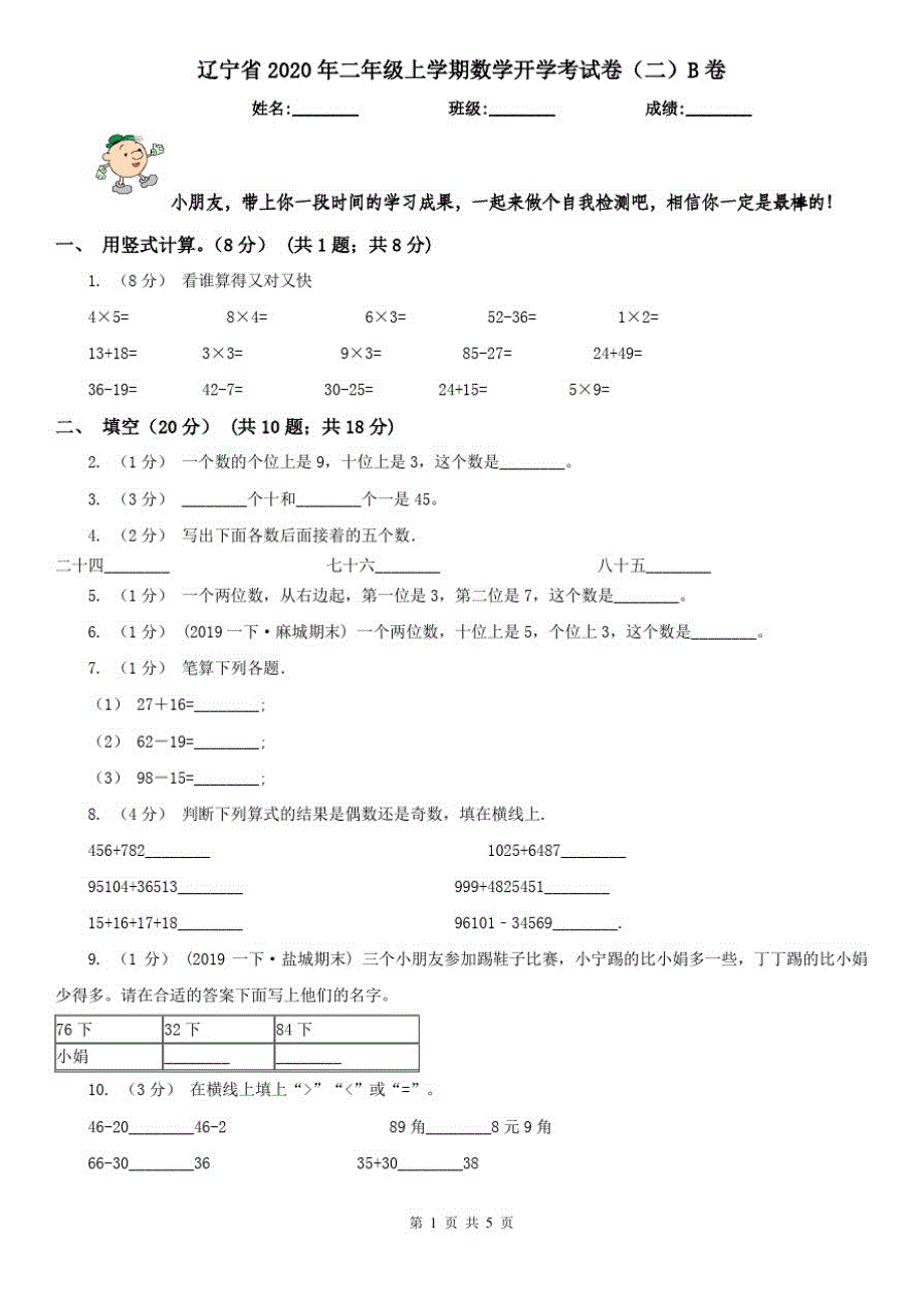辽宁省2020年二年级上学期数学开学考试卷(二)B卷_第1页