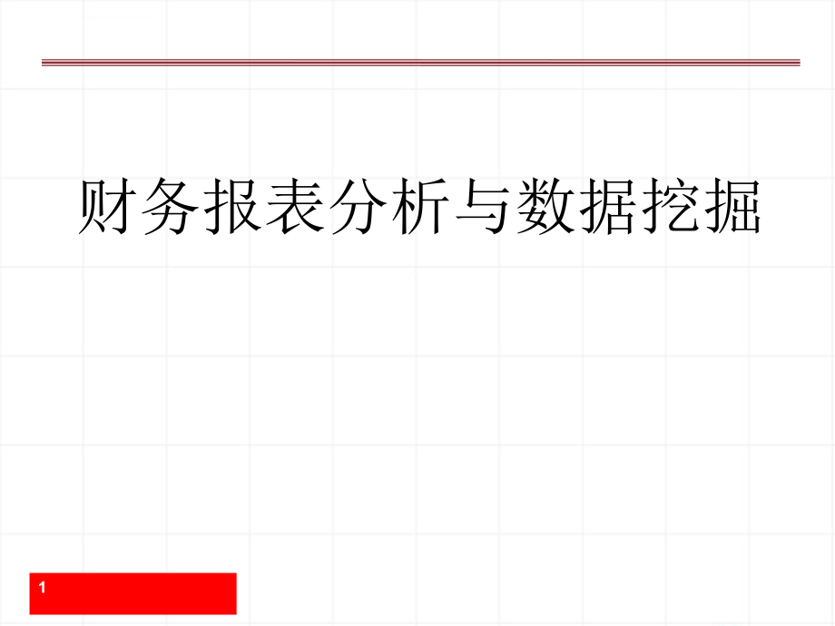 财务报表分析与数据挖掘课件_第1页