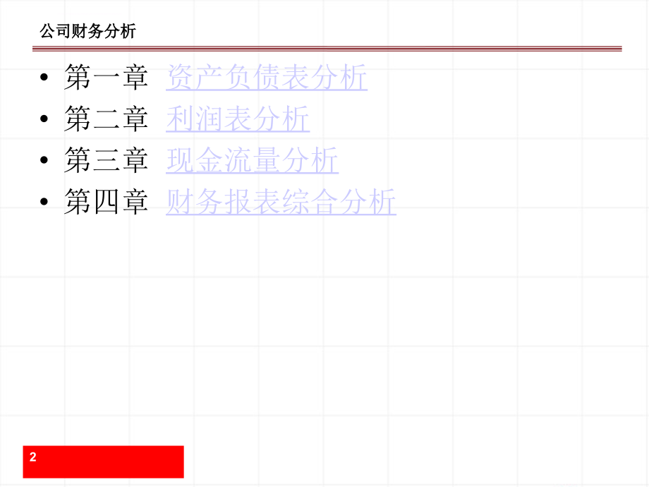 财务报表分析与数据挖掘课件_第2页