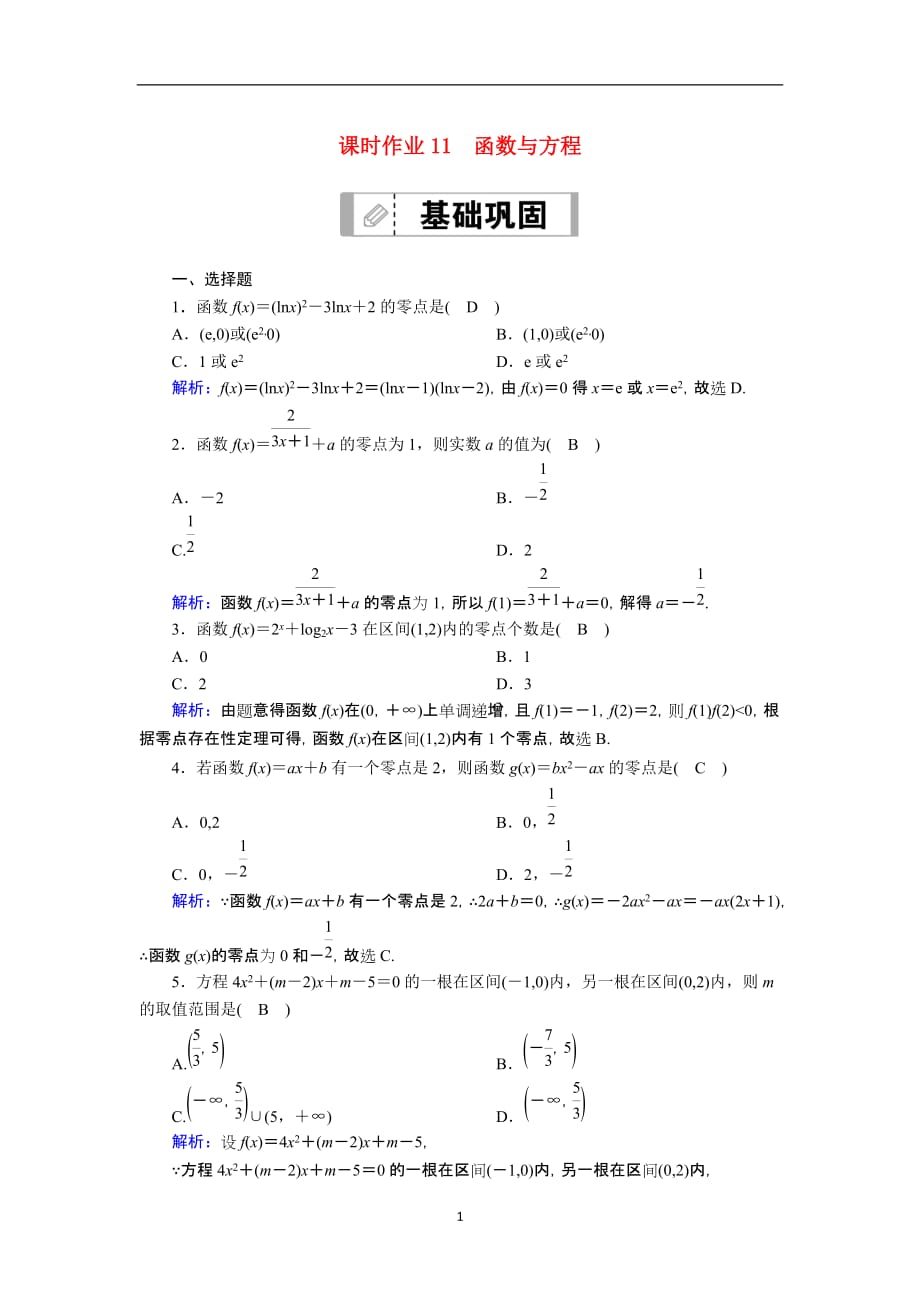 2021届高考数学一轮总复习第二章函数导数及其应用课时作业11函数与方程含解析苏教版147_第1页