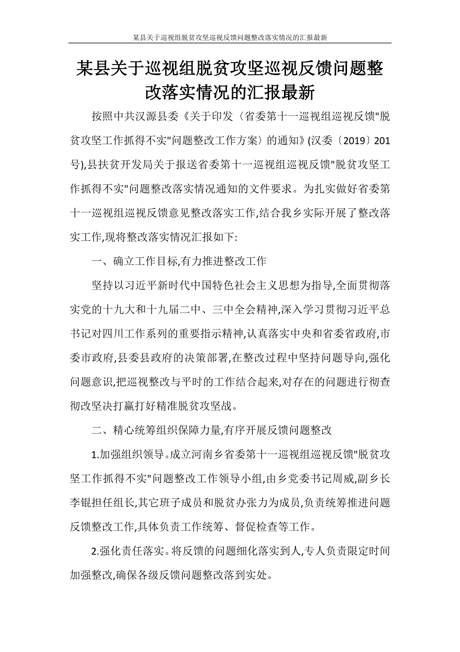 某县关于巡视组脱贫攻坚巡视反馈问题整改落实情况的汇报最新_第1页