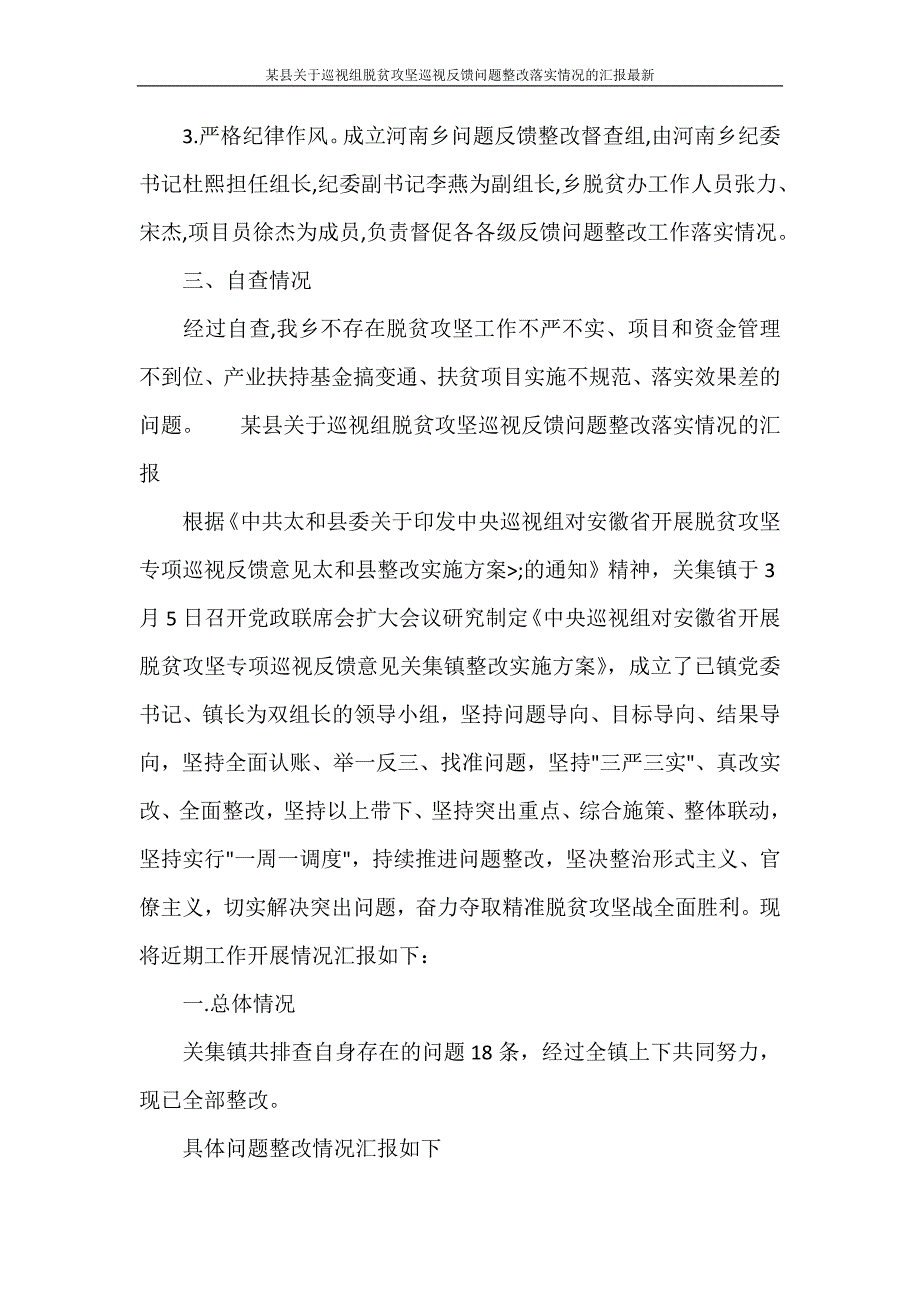 某县关于巡视组脱贫攻坚巡视反馈问题整改落实情况的汇报最新_第2页