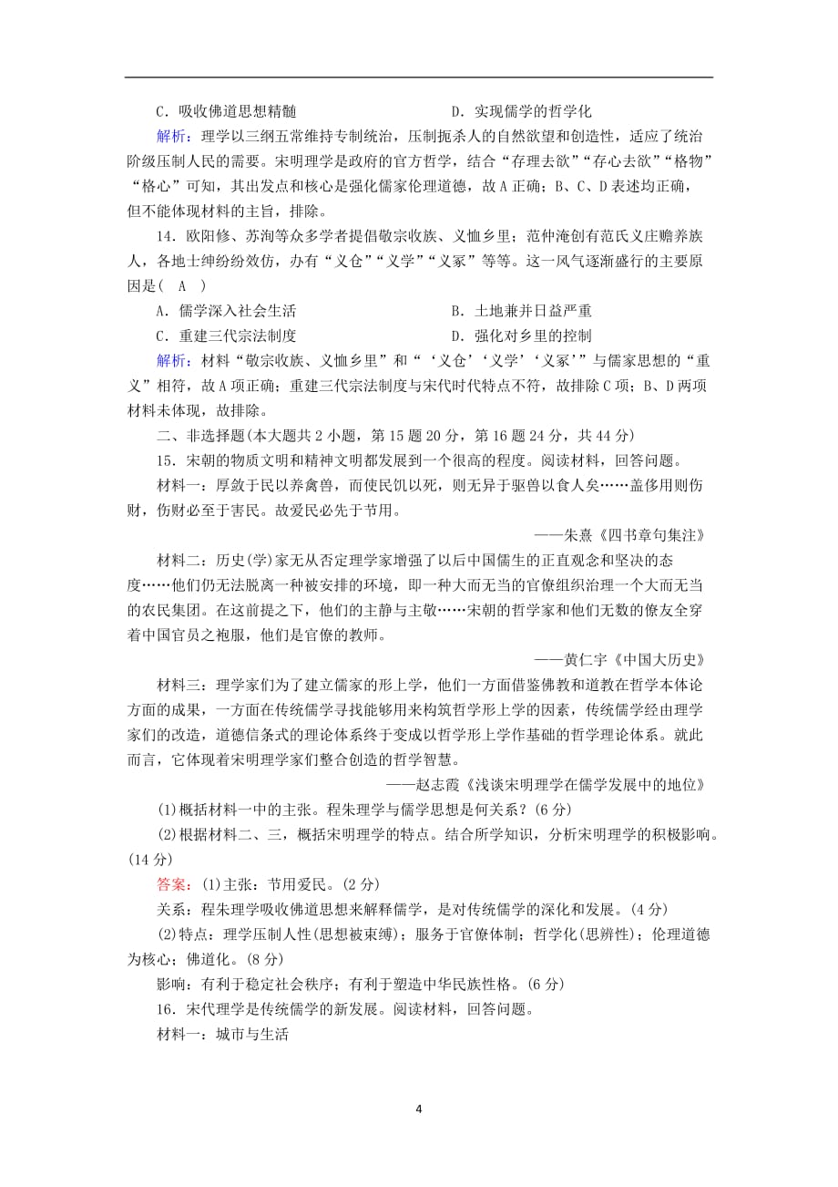 2020_2021学年高中历史第一单元中国古代的思想与科技第4课宋明理学课时作业含解析岳麓版必修258_第4页