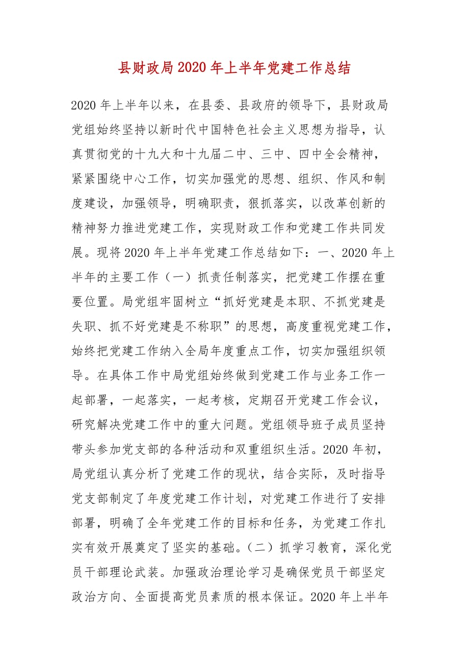 精编县财政局2020年上半年党建工作总结(五）_第1页