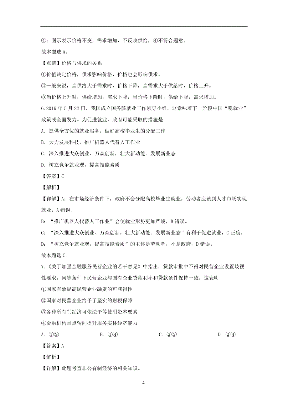 广东省揭阳市产业园2019-2020学年高一上学期期末考试政治试题 Word版含解析_第4页