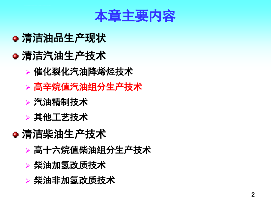 高辛烷值汽油组分生产技术课件_第2页