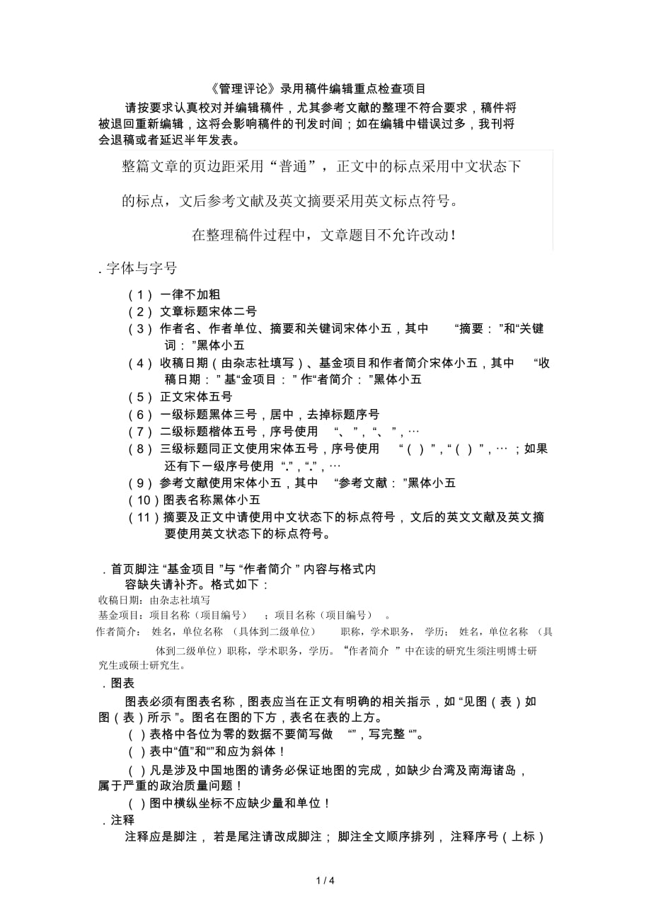 《管理评论》录用稿件编辑重点检查项目_第1页