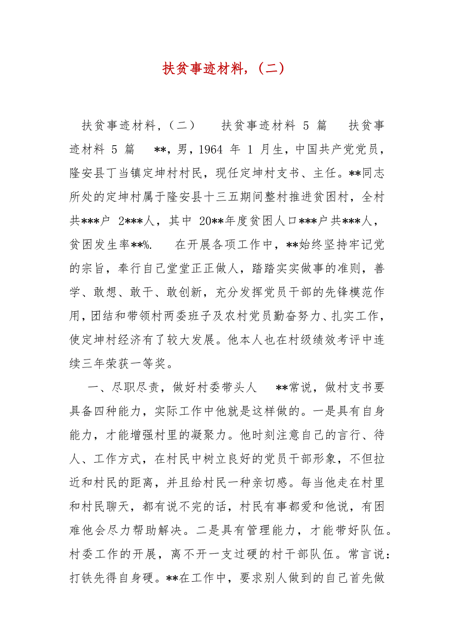 精编扶贫事迹材料,（二）_一__第1页