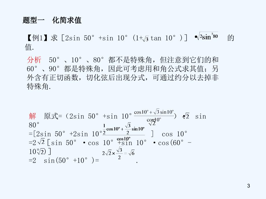 高考数学总复习 第五单元第五节 两角和与差的三角函数及二倍角的三角函数精品课件 苏教_第3页