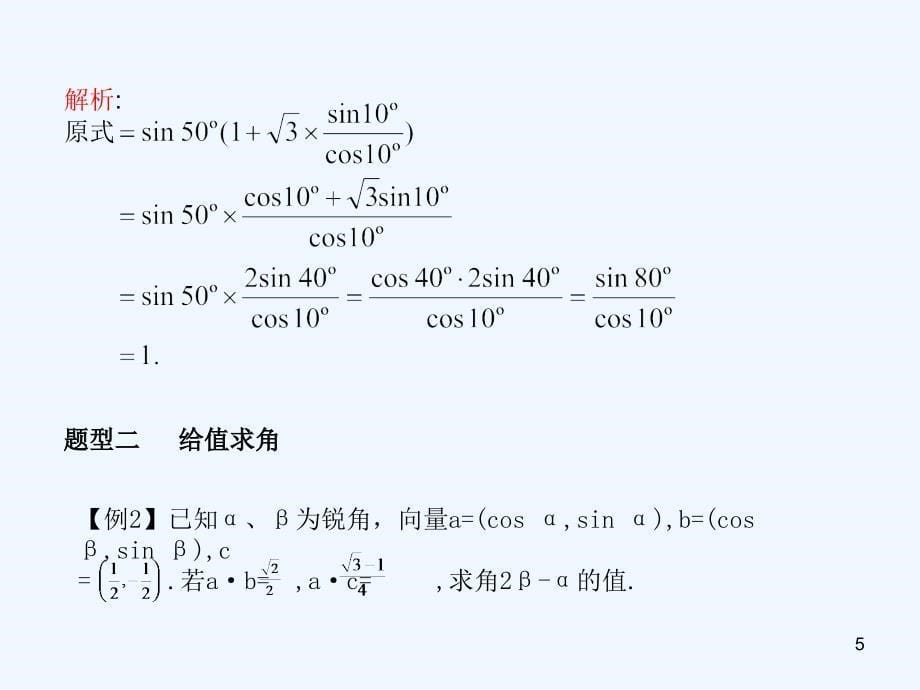 高考数学总复习 第五单元第五节 两角和与差的三角函数及二倍角的三角函数精品课件 苏教_第5页