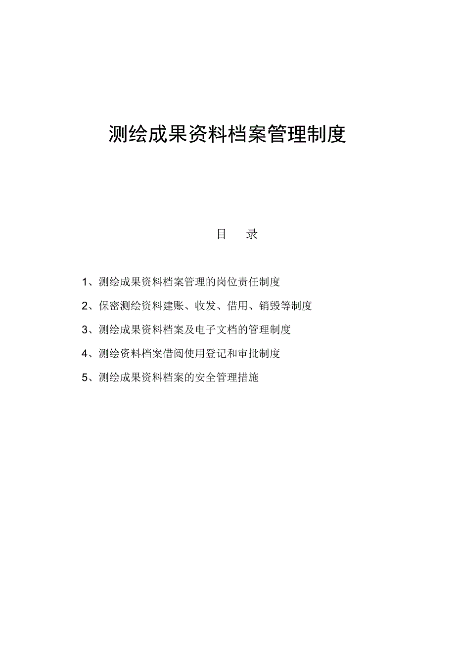 测绘成果资料档案管理制度._第1页