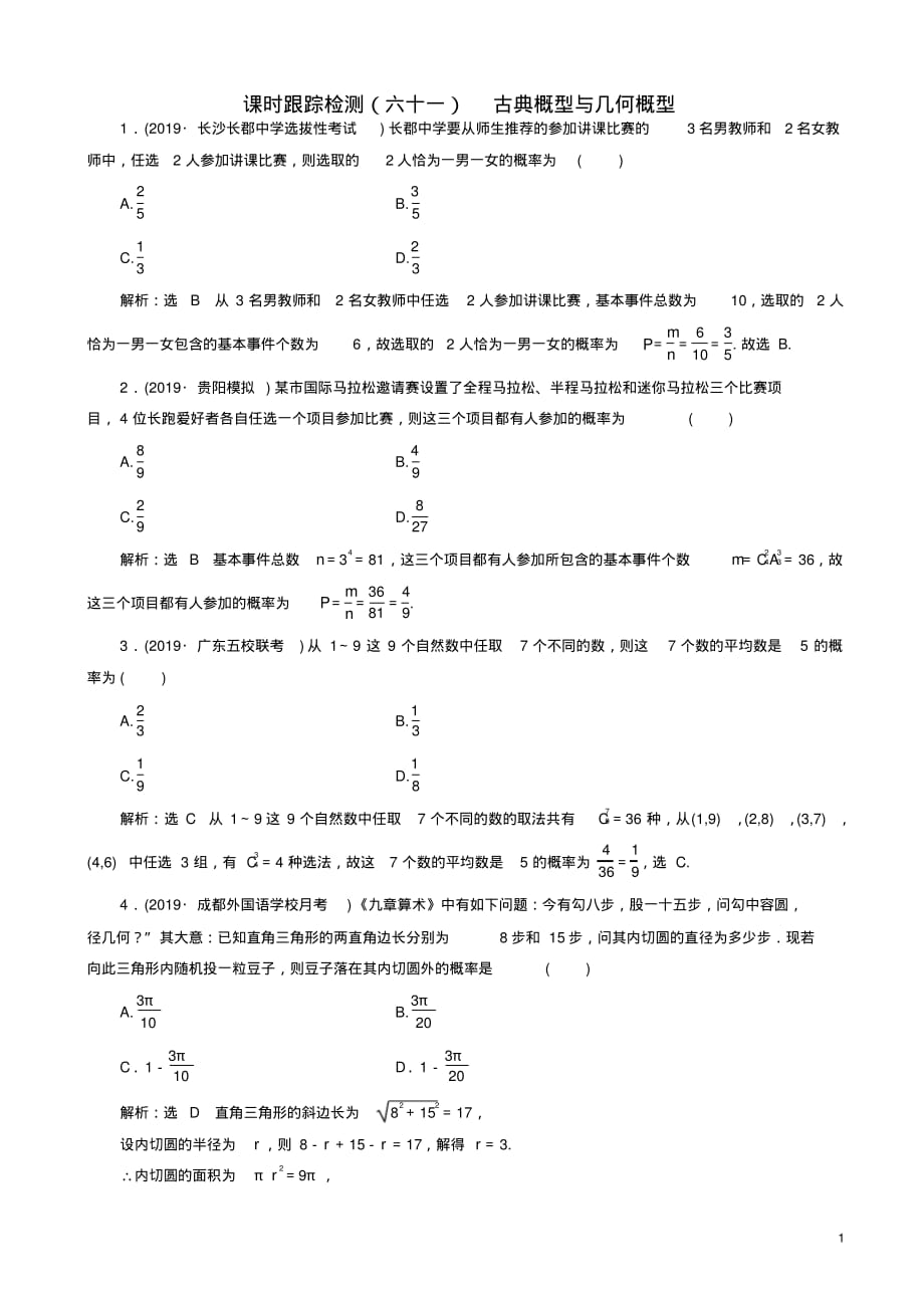 2020版高考数学一轮复习课时跟踪检测六十一古典概型与几何概型含解析(20200914230445)_第1页