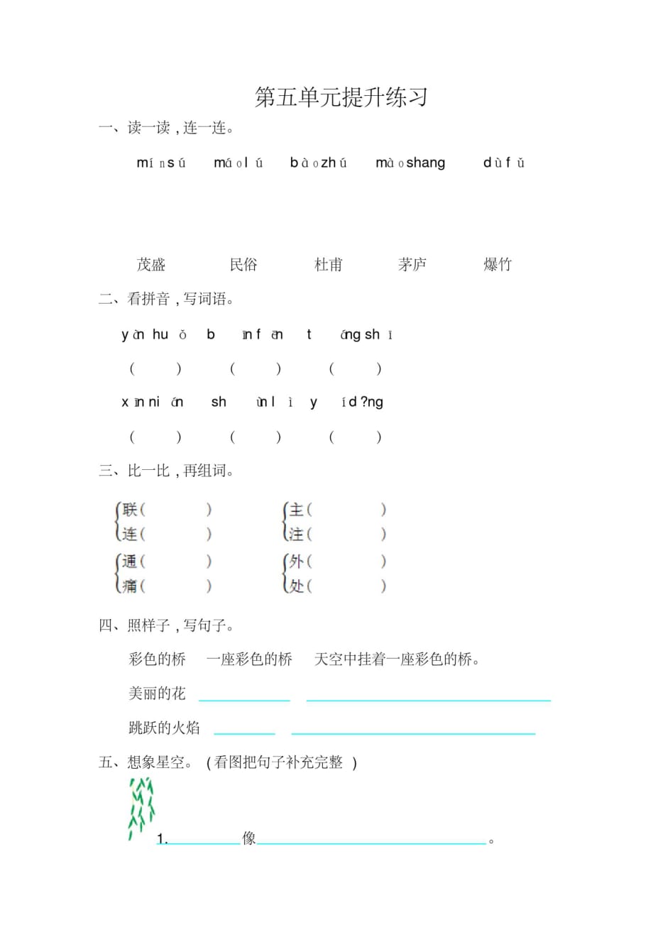 376编号2020-2021年西师大版二年级语文上册第五单元测试卷及答案_第1页