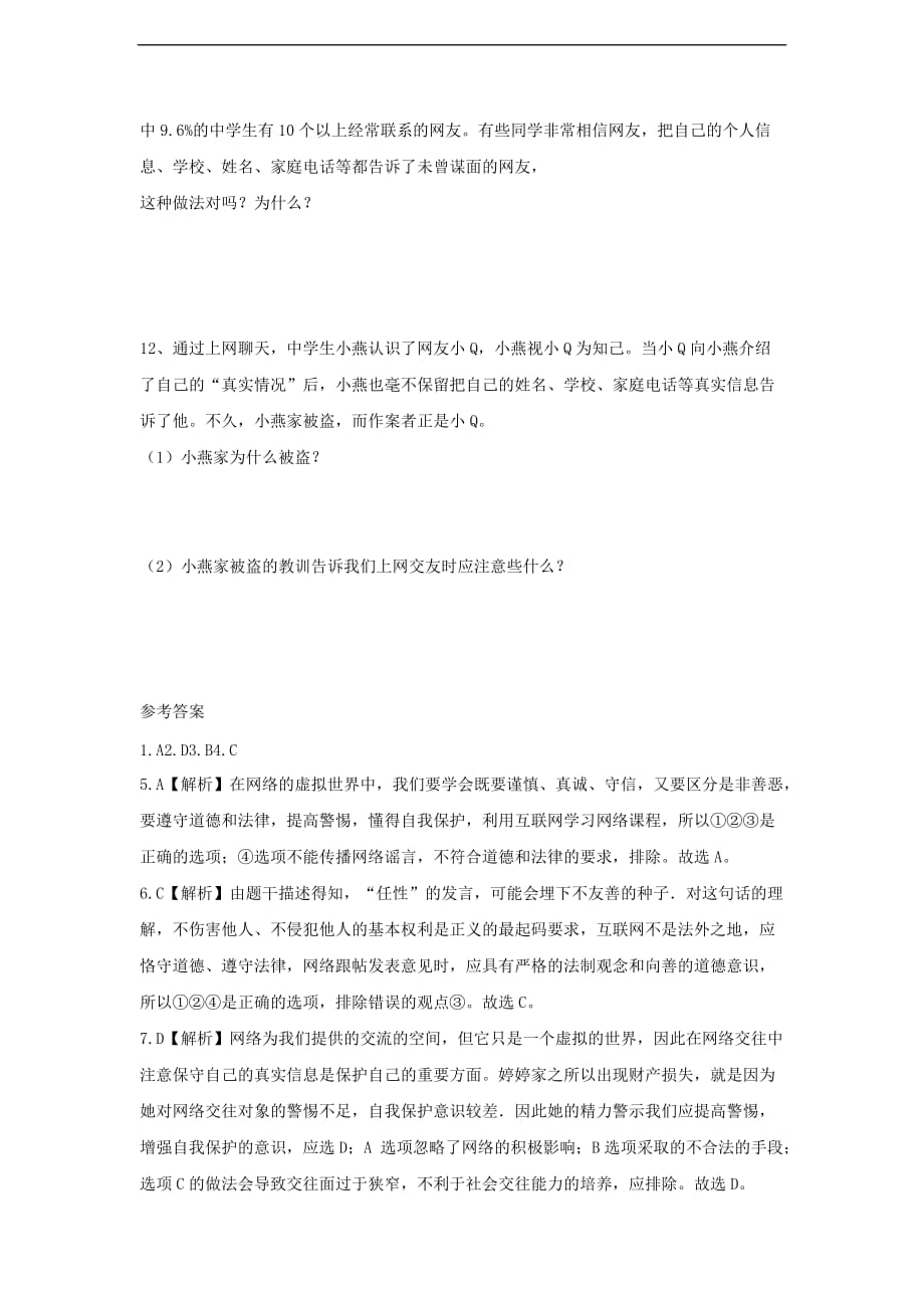 八年级道德与法治上册 第三单元 网络世界 第八课 匿名世界的“游戏规则”《遵守网络法律》训练习题. 教科版_第3页