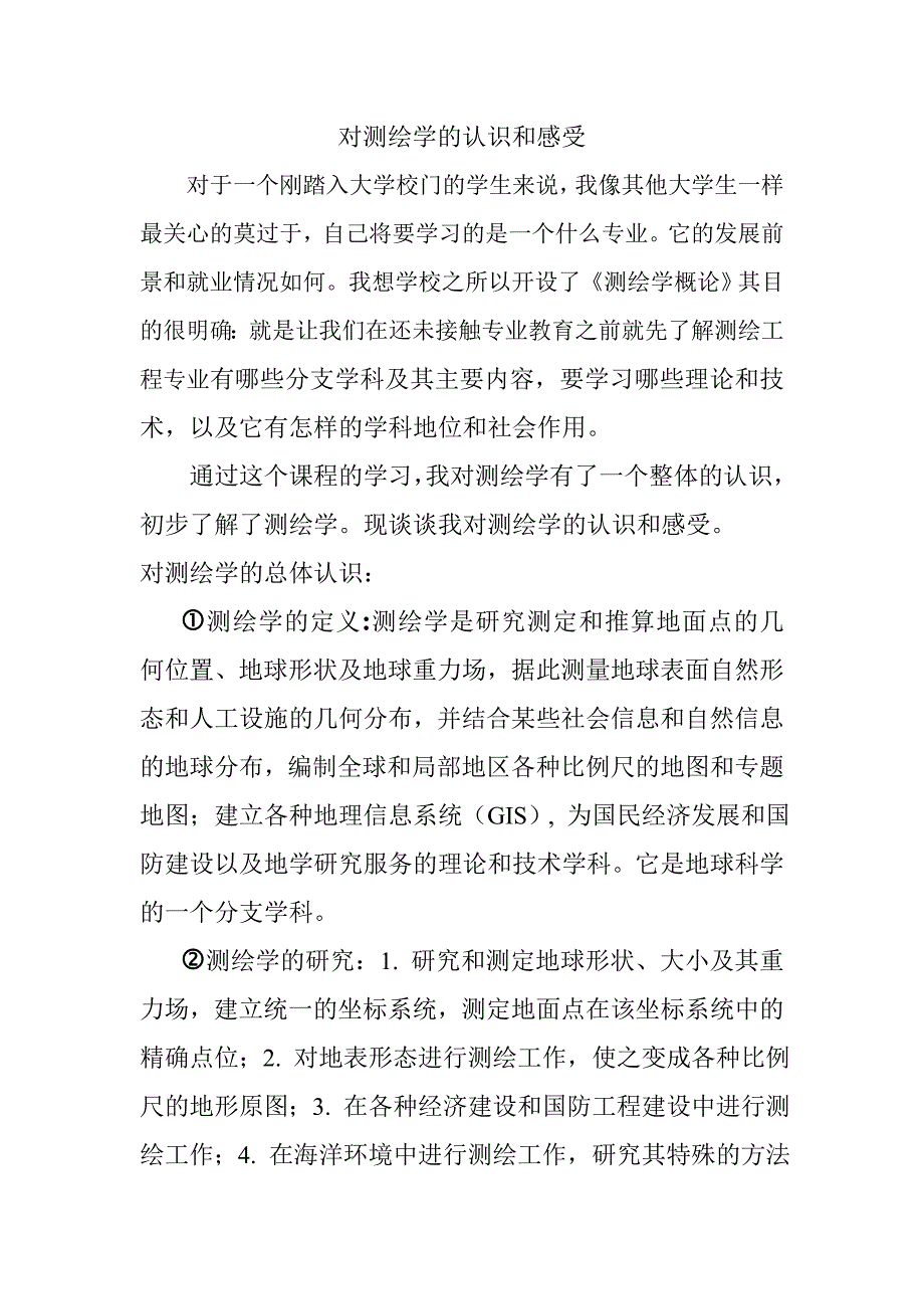 对测绘学的认识和感受._第1页