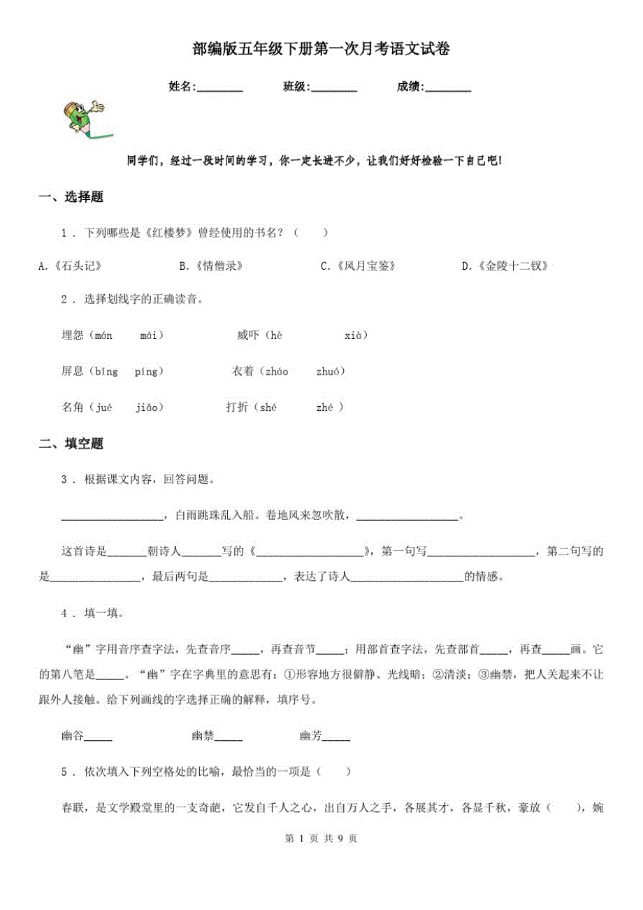 部编版五年级下册第一次月考语文试卷_第1页