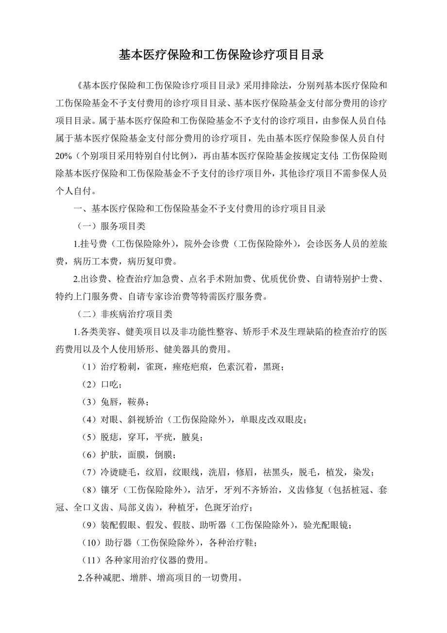 基本医疗保险和工伤保险诊疗项目目录._第1页