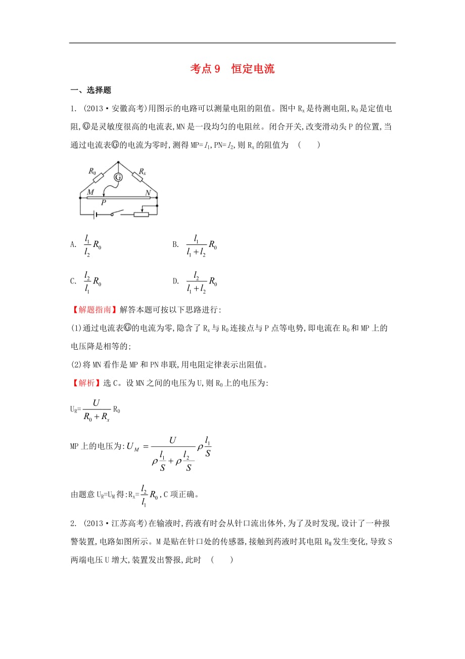 高中物理 考点9 恒定电流（含2013年高考试题）新人教版_第1页