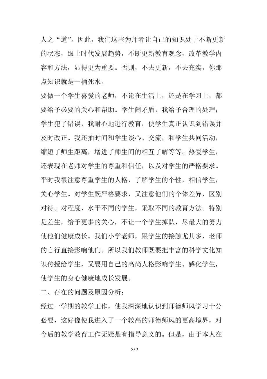 教师师德述职报告简报_第5页