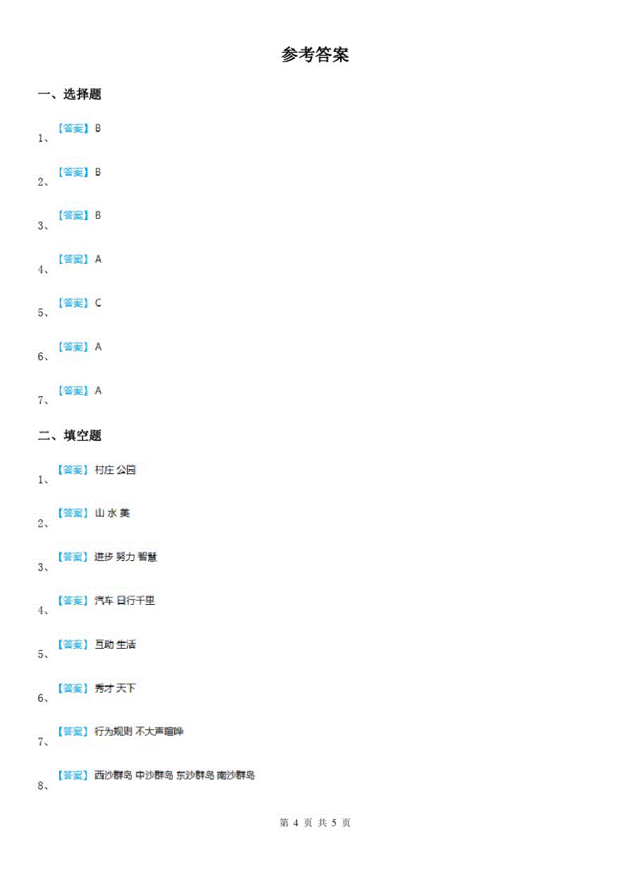 四川省2019-2020年三年级下册期末测试道德与法治试卷B卷(测试)_第4页