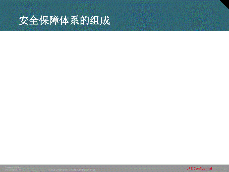 安全体系基础（PPT44页)精编版_第4页