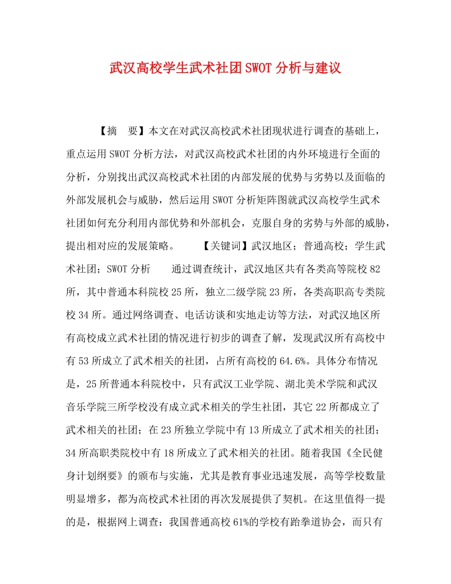 武汉高校学生武术社团SWOT分析与建议_第1页