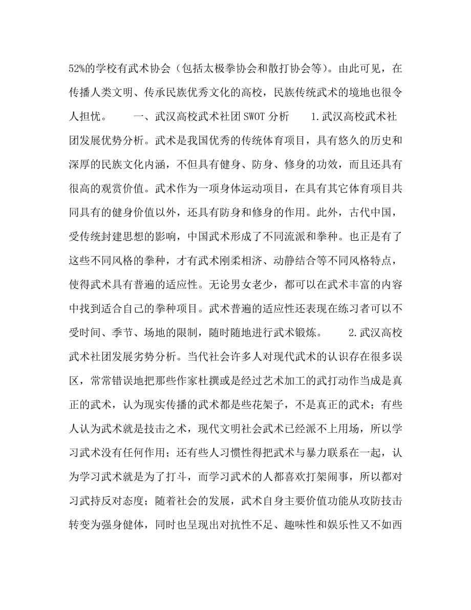 武汉高校学生武术社团SWOT分析与建议_第2页