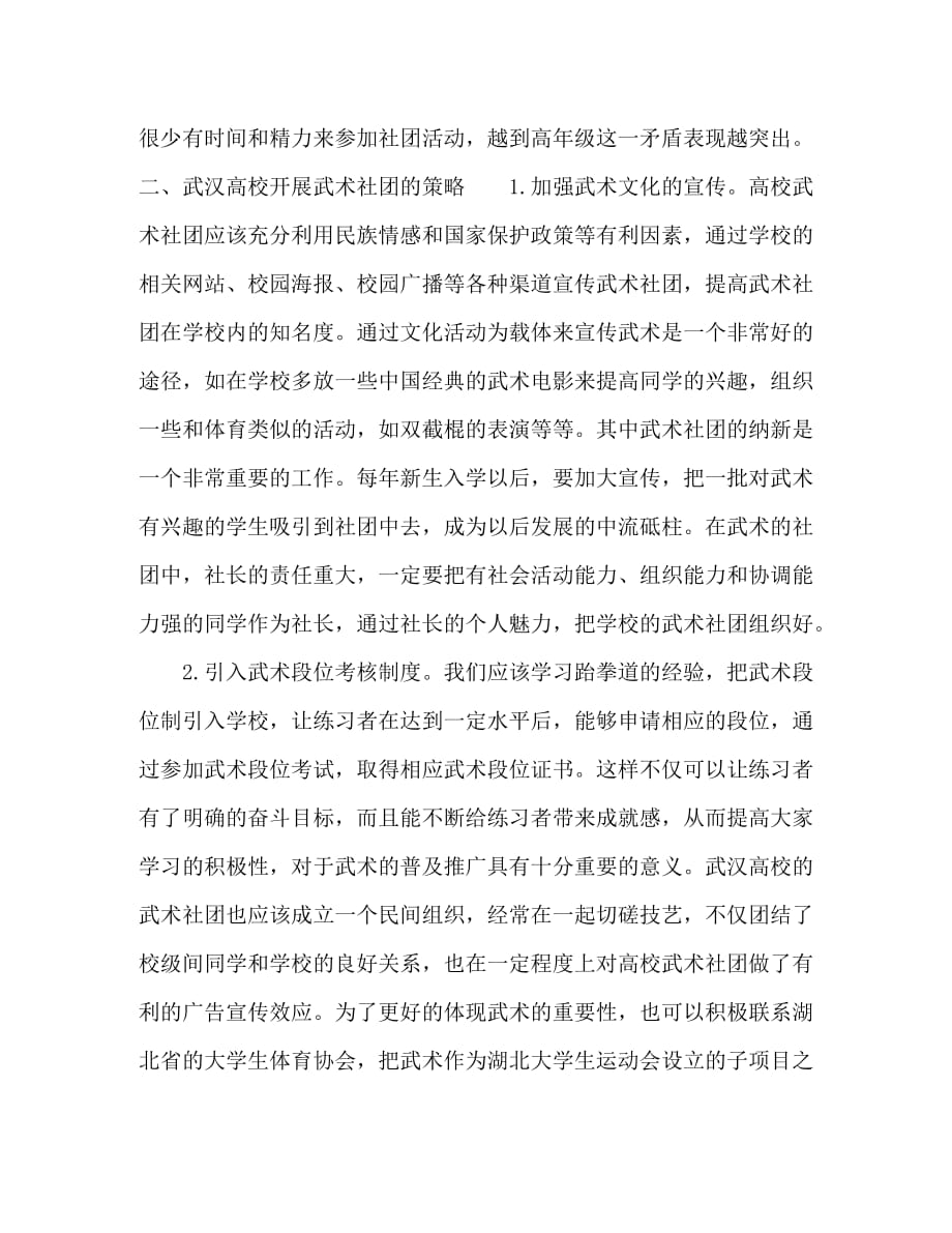 武汉高校学生武术社团SWOT分析与建议_第4页