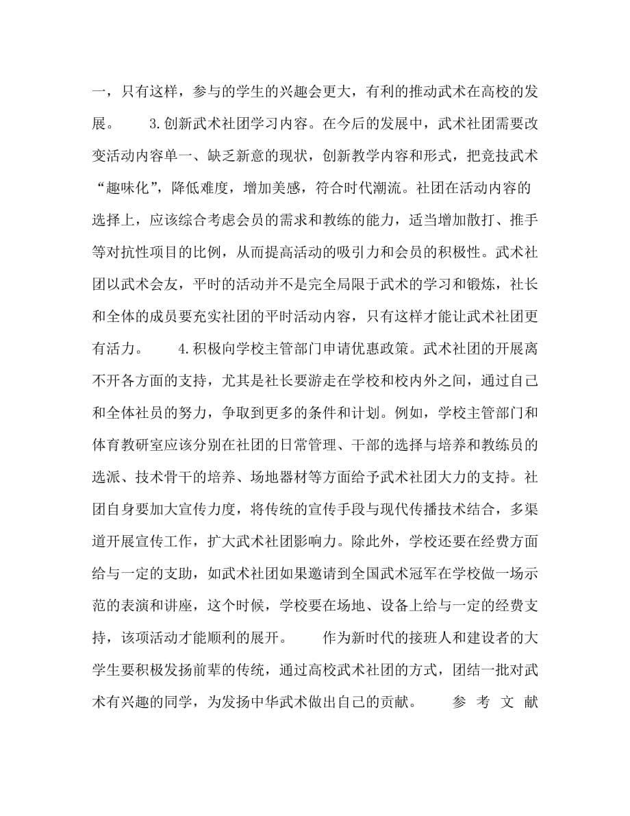 武汉高校学生武术社团SWOT分析与建议_第5页