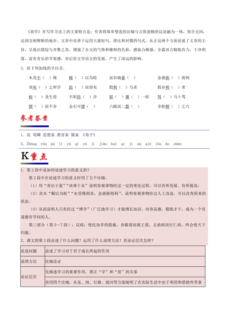 高中语文 专题09 劝学（第01课时）（含解析）新人教版必修3_第2页