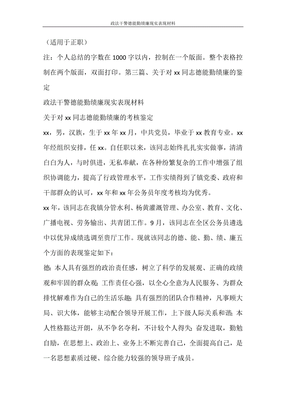 文秘写作 政法干警德能勤绩廉现实表现材料_第3页