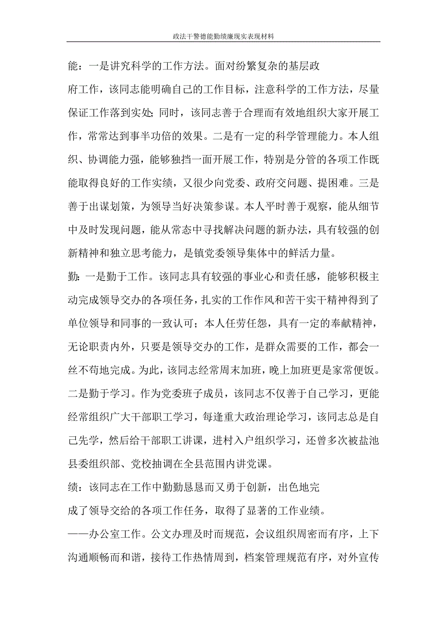 文秘写作 政法干警德能勤绩廉现实表现材料_第4页