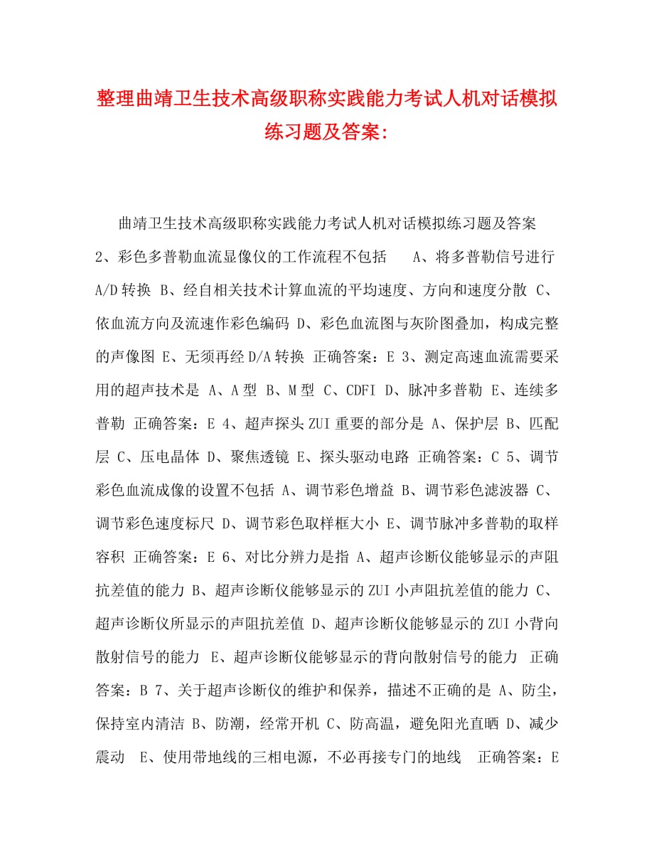 整理曲靖卫生技术高级职称实践能力考试人机对话模拟练习题及答案-_第1页