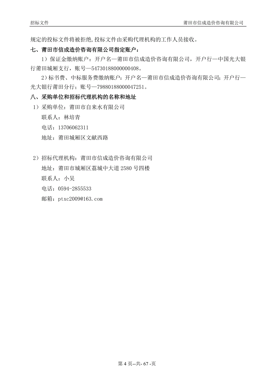 水表更换服务项目招标文件_第4页