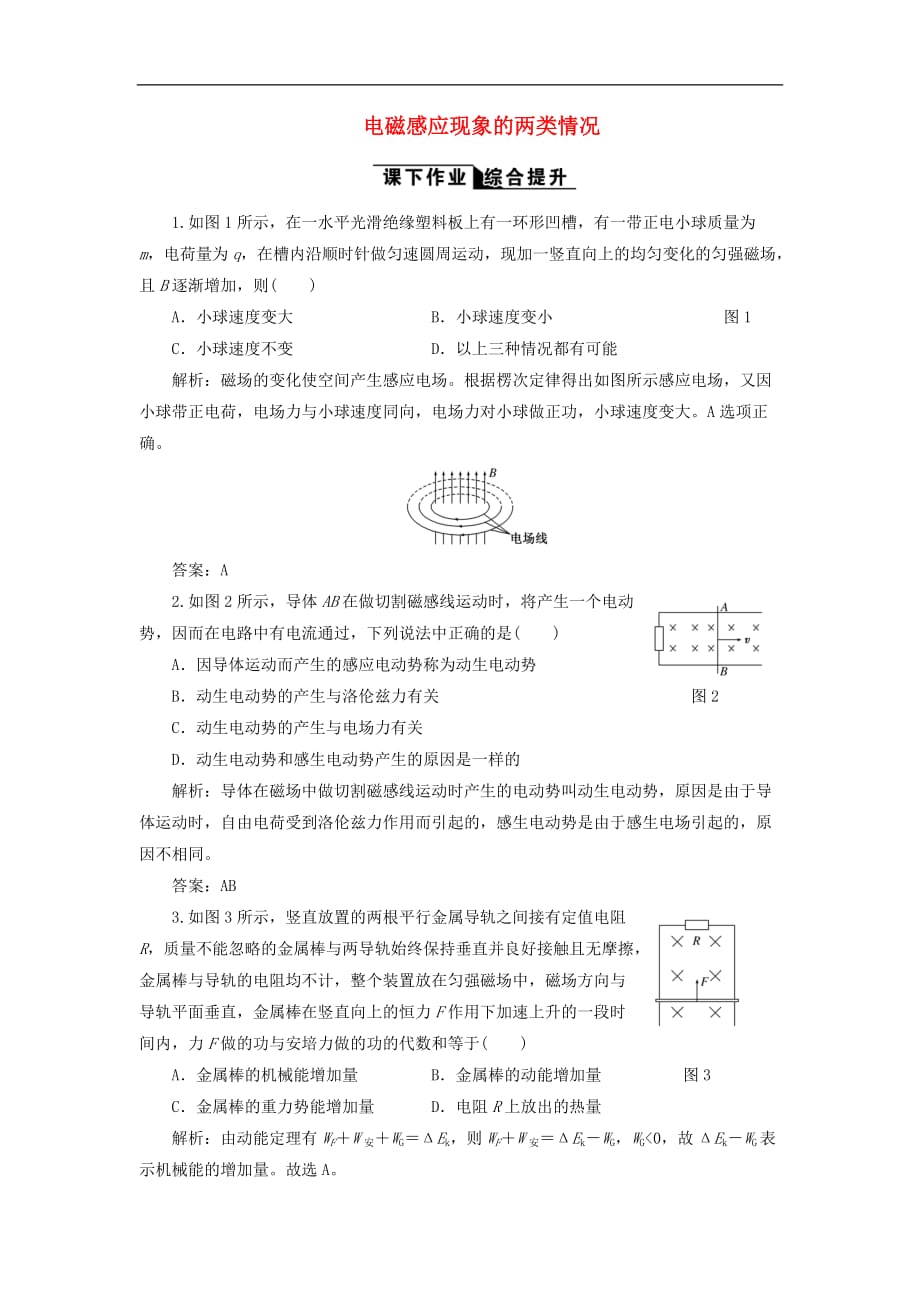 高中物理 4.5 电磁感应现象的两类情况课下作业（含解析）新人教版选修3-2_第1页