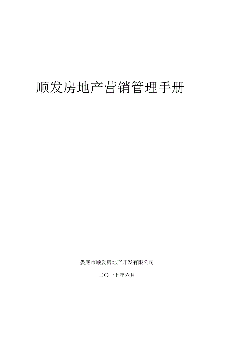 1704编号房地产营销管理手册_第1页