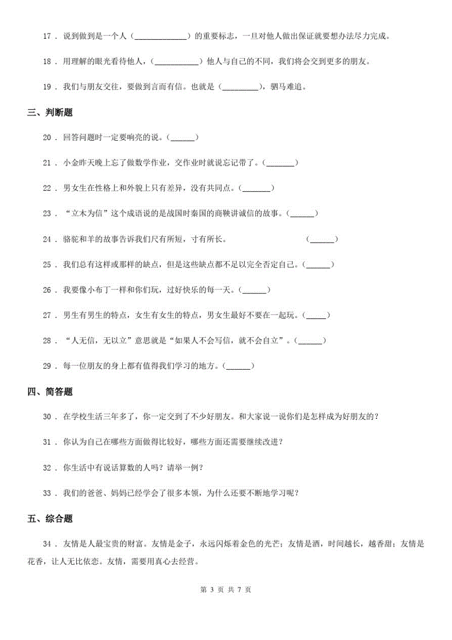 2020届三年级道德与法治下册第一单元《我和我的同伴》单元测试卷B卷_第3页