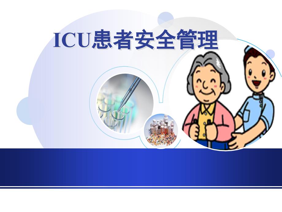 ICU患者安全管理精编版_第1页